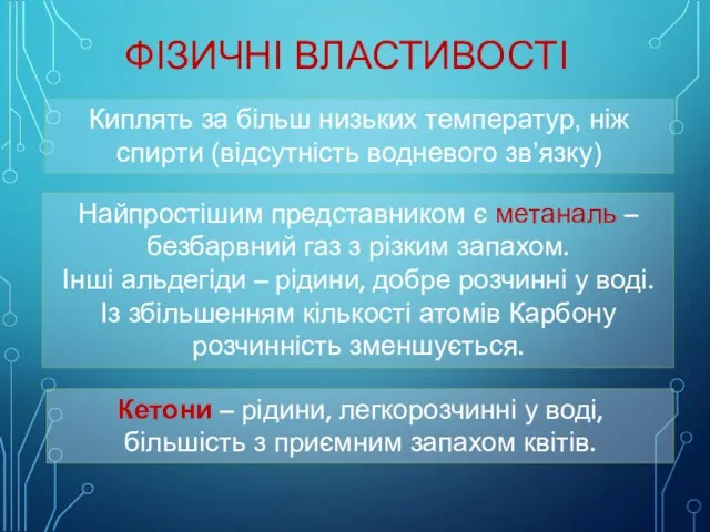 ФІЗИЧНІ ВЛАСТИВОСТІ Киплять за більш низьких температур, ніж спирти (відсутність водневого