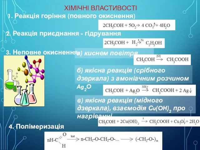 ХІМІЧНІ ВЛАСТИВОСТІ 1. Реакція горіння (повного окиснення) 2. Реакція приєднання -