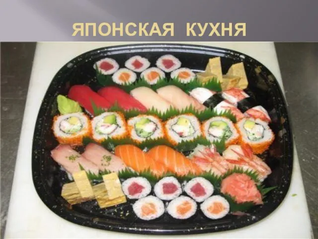 ЯПОНСКАЯ КУХНЯ