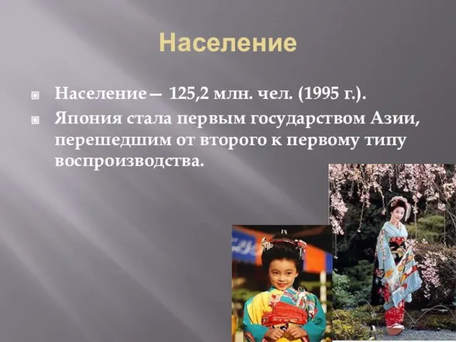 Население Население— 125,2 млн. чел. (1995 г.). Япония стала первым государством