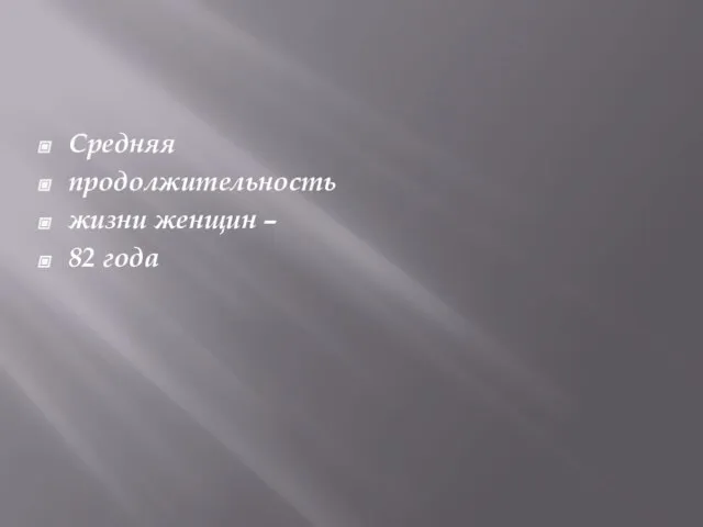 Средняя продолжительность жизни женщин – 82 года