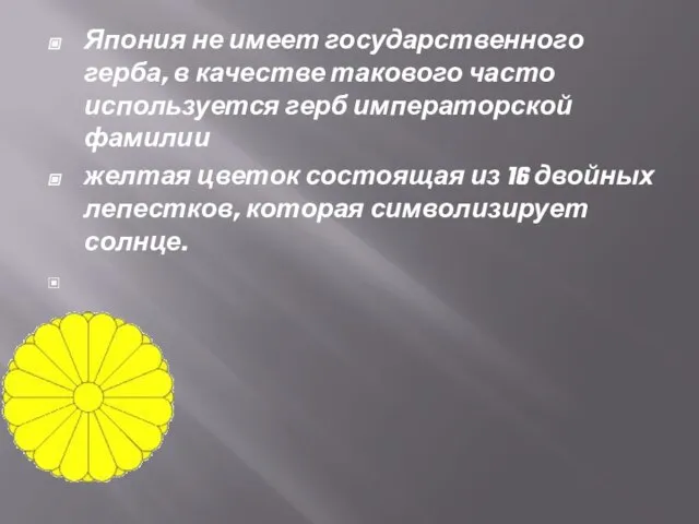 Япония не имеет государственного герба, в качестве такового часто используется герб