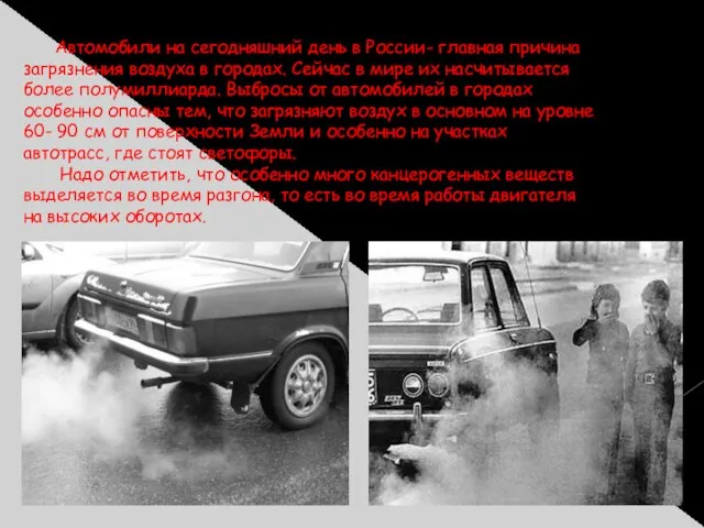 Автомобили на сегодняшний день в России- главная причина загрязнения воздуха в