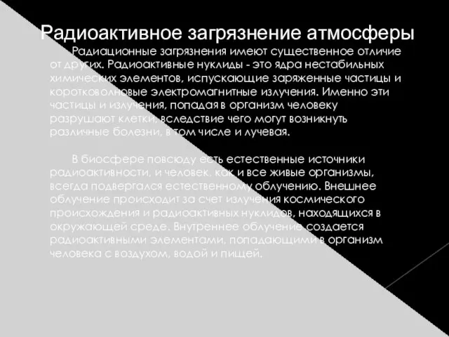 Радиоактивное загрязнение атмосферы Радиационные загрязнения имеют существенное отличие от других. Радиоактивные