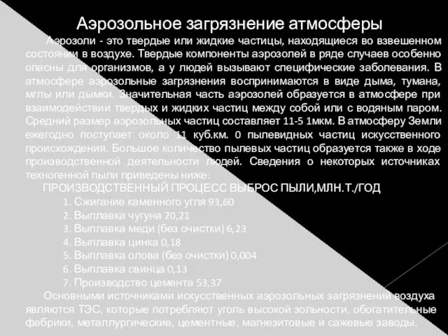 Аэрозольное загрязнение атмосферы Аэрозоли - это твердые или жидкие частицы, находящиеся