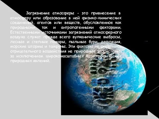 Загрязнение атмосферы - это привнесение в атмосферу или образование в ней