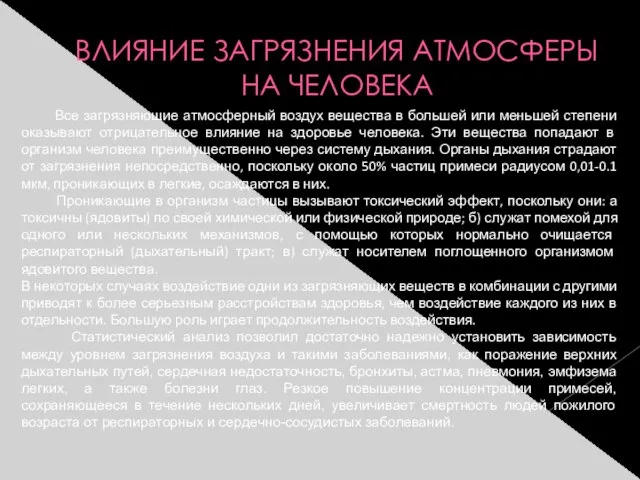 ВЛИЯНИЕ ЗАГРЯЗНЕНИЯ АТМОСФЕРЫ НА ЧЕЛОВЕКА Все загрязняющие атмосферный воздух вещества в