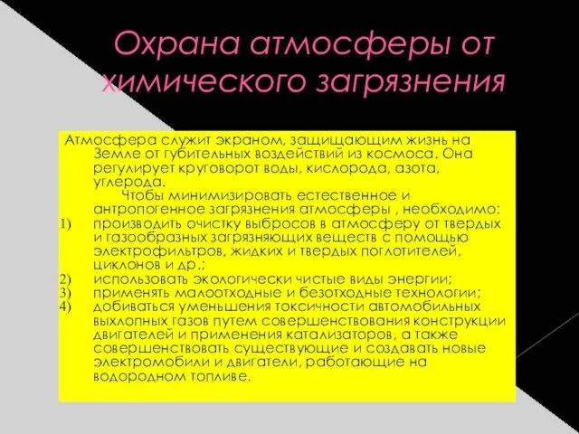 Охрана атмосферы от химического загрязнения Атмосфера служит экраном, защищающим жизнь на