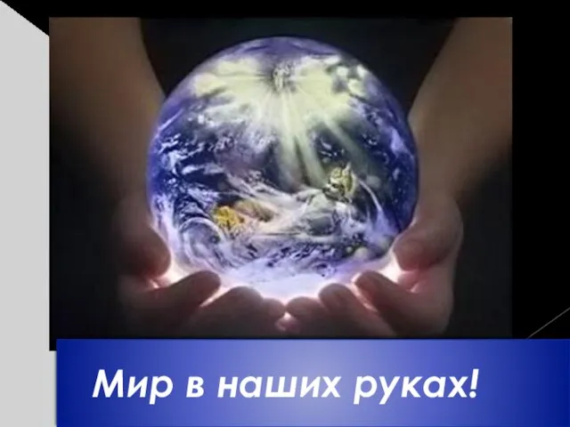 Мир в наших руках!