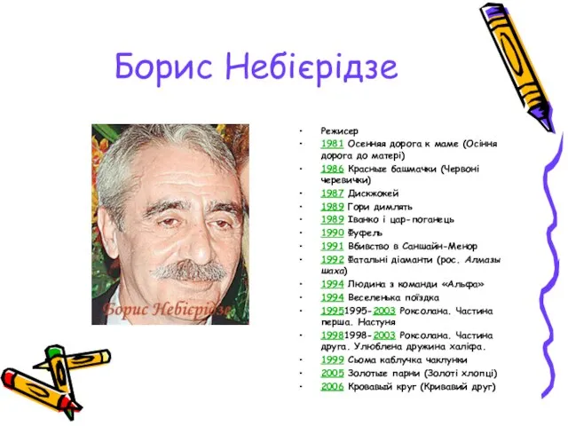 Борис Небієрідзе Режисер 1981 Осенняя дорога к маме (Осіння дорога до