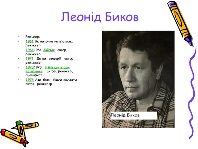 Леонід Биков Режисер: 1961 Як ниточка не в'ється… режиссер 19641964 Зайчик