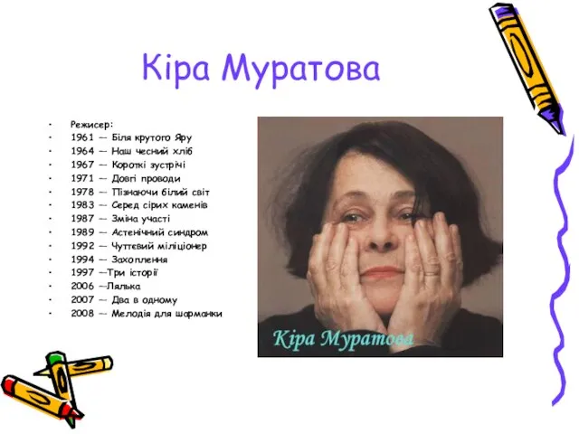 Кіра Муратова Режисер: 1961 — Біля крутого Яру 1964 — Наш