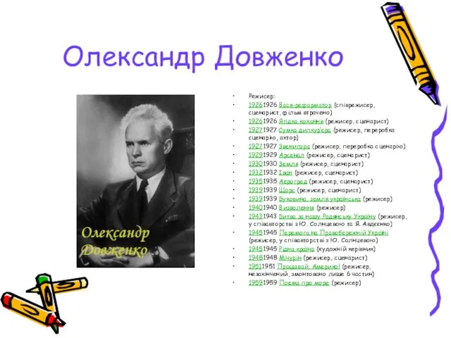 Олександр Довженко Режисер: 19261926 Вася-реформатор (співрежисер, сценарист, фільм втрачено) 19261926 Ягідка