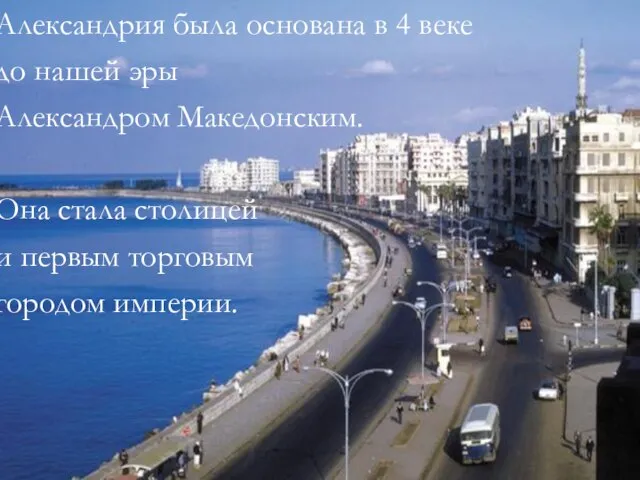 Александрия была основана в 4 веке до нашей эры Александром Македонским.