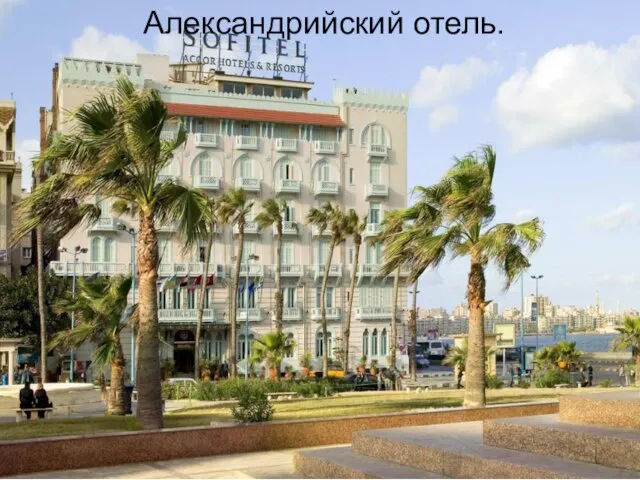 Александрийский отель.