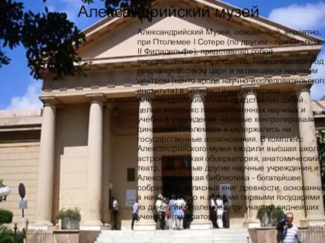 Александрийский музей Александрийский Музей, основанный, вероятно, при Птолемее I Сотере (по