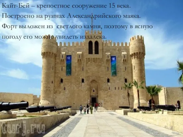 Кайт-Бей – крепостное сооружение 15 века. Построено на руинах Александрийского маяка.