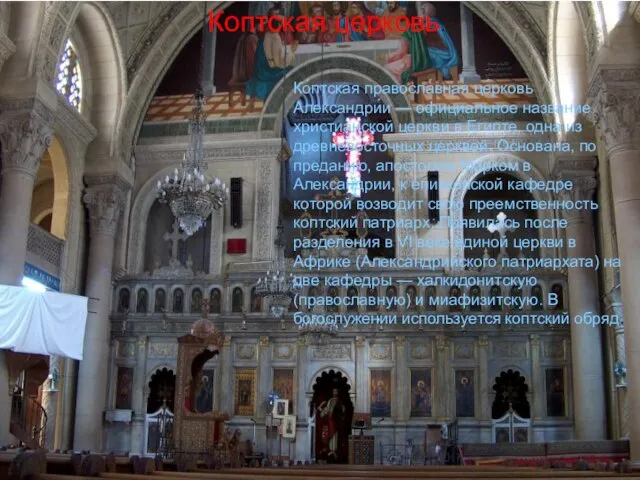 Коптская церковь. Ко́птская правосла́вная це́рковь Александри́и — официальное название христианской церкви