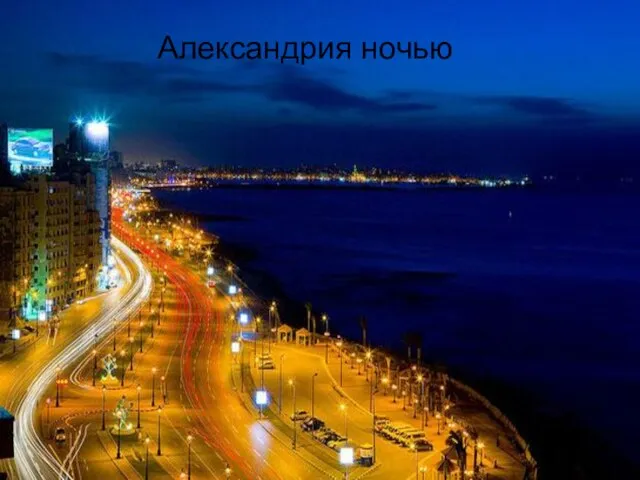 Александрия ночью