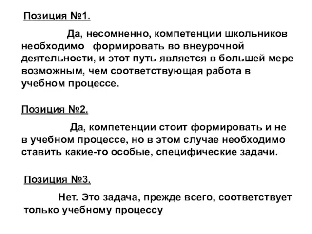 Позиция №1. Да, несомненно, компетенции школьников необходимо формировать во внеурочной деятельности,