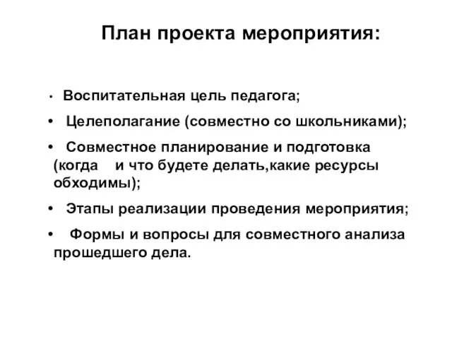 План проекта мероприятия: Воспитательная цель педагога; Целеполагание (совместно со школьниками); Совместное