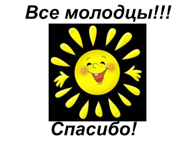 Все молодцы!!! Спасибо!