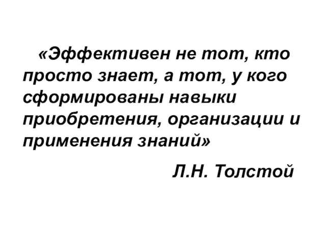 «Эффективен не тот, кто просто знает, а тот, у кого сформированы