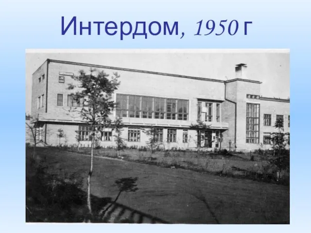 Интердом, 1950 г