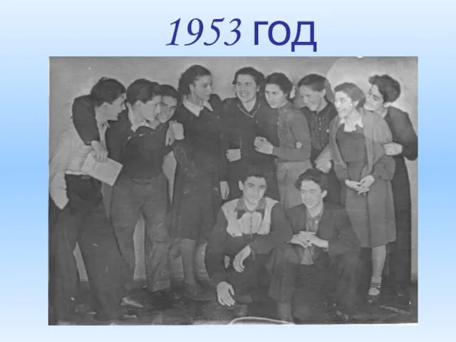 1953 год