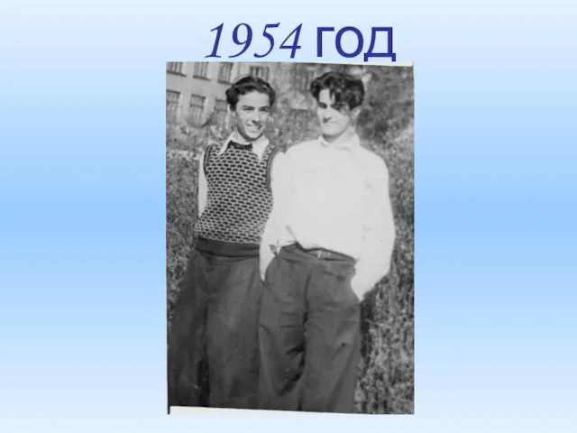 1954 год