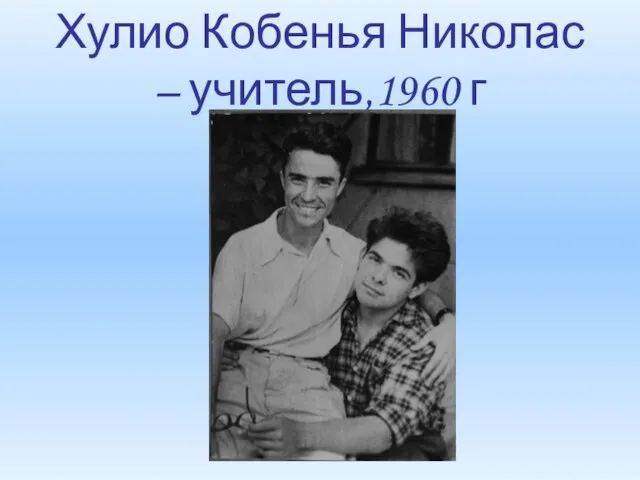 Хулио Кобенья Николас – учитель,1960 г