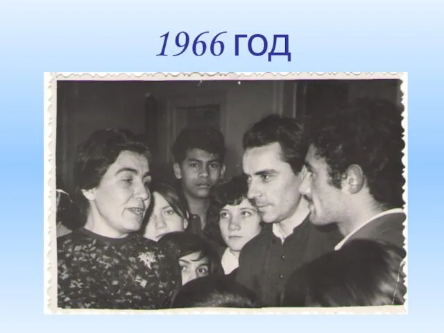 1966 год