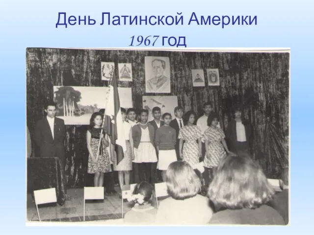 День Латинской Америки 1967 год