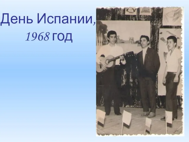 День Испании, 1968 год