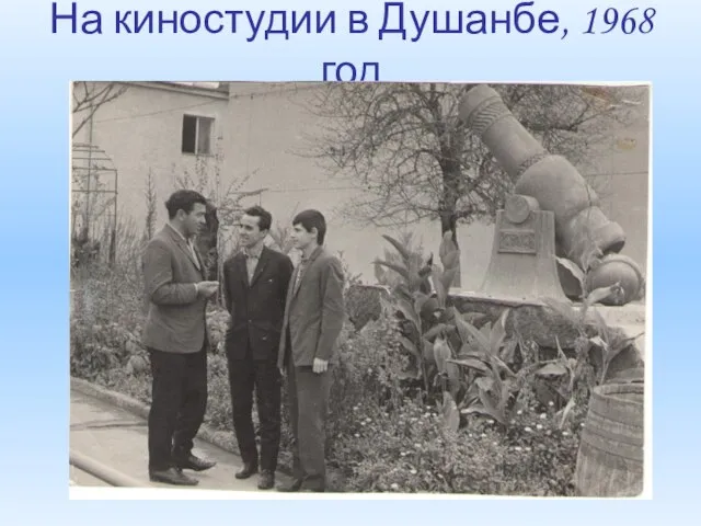 На киностудии в Душанбе, 1968 год