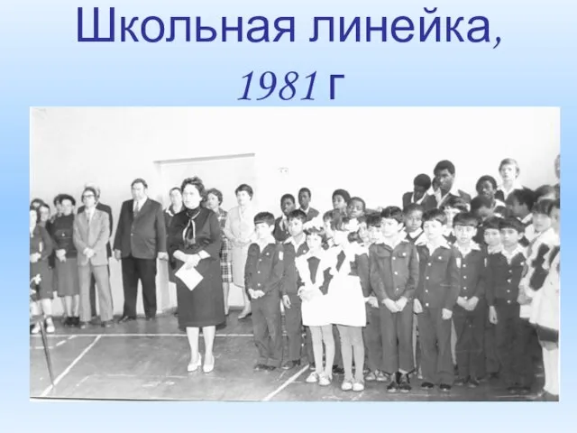 Школьная линейка, 1981 г