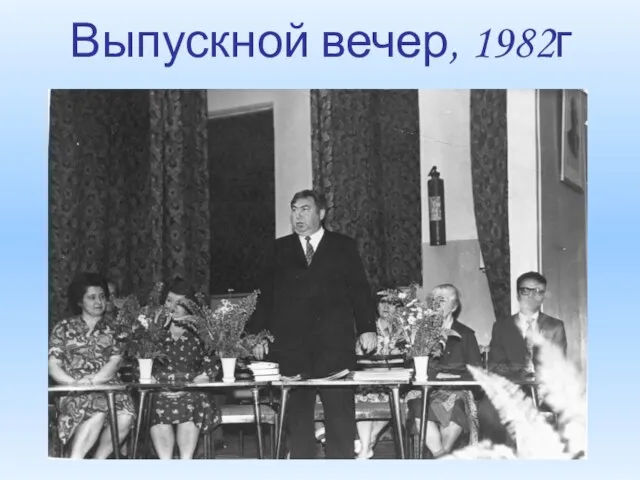 Выпускной вечер, 1982г