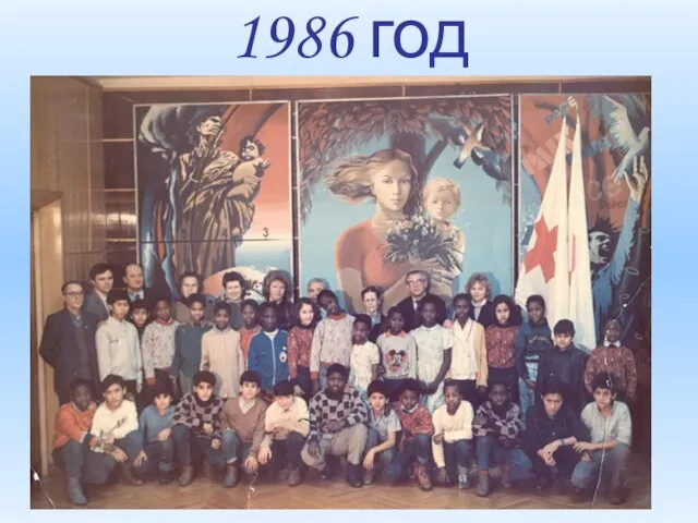 1986 год