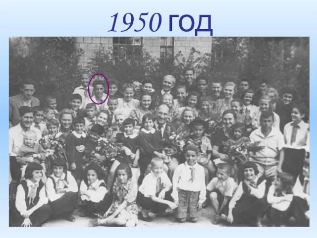 1950 год