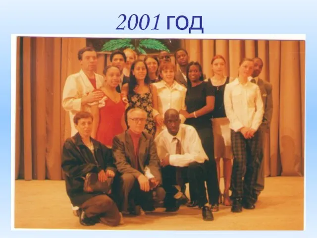 2001 год