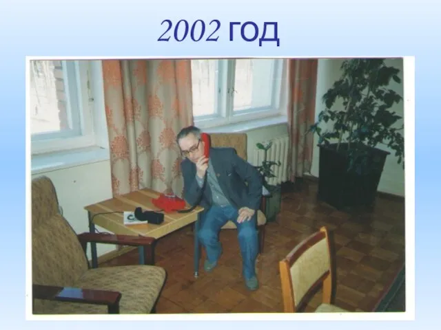 2002 год