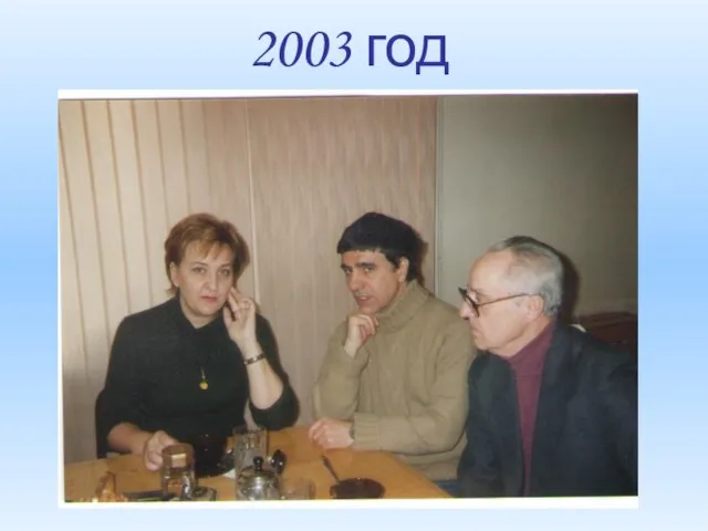 2003 год