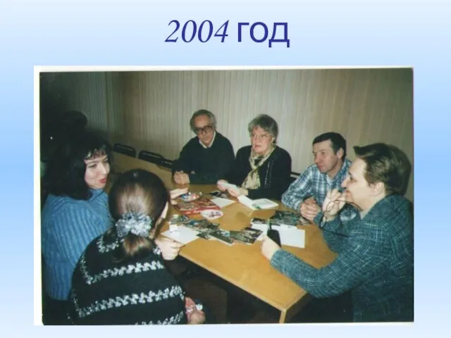 2004 год