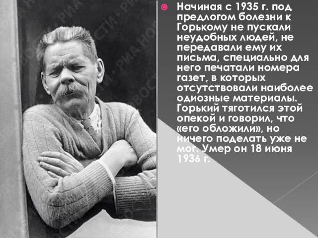 Начиная с 1935 г. под предлогом болезни к Горькому не пускали