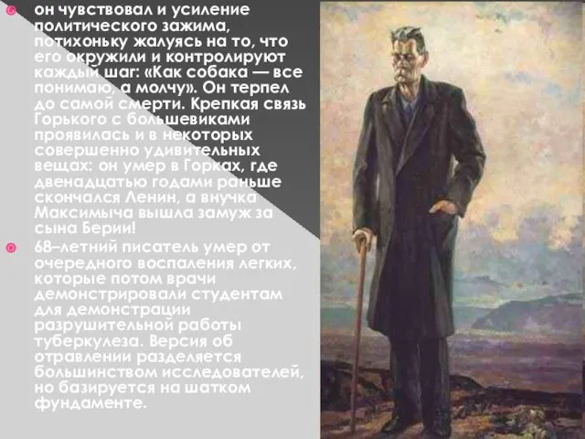 он чувствовал и усиление политического зажима, потихоньку жалуясь на то, что