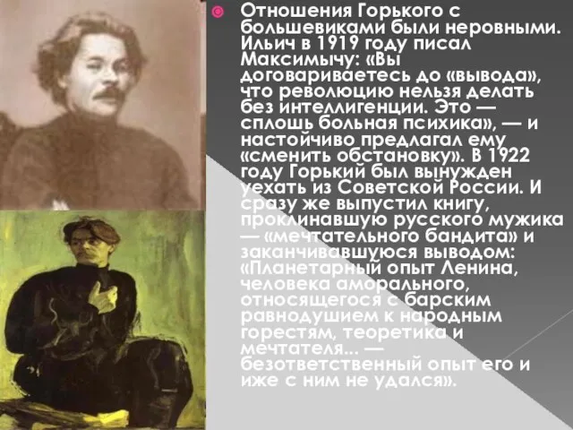 Отношения Горького с большевиками были неровными. Ильич в 1919 году писал