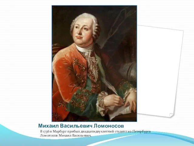 Михаил Васильевич Ломоносов В 1736 в Марбург прибыл двадцатидвухлетний студент из Петербурга Ломоносов Михаил Васильевич.