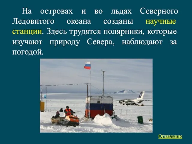 На островах и во льдах Северного Ледовитого океана созданы научные станции.