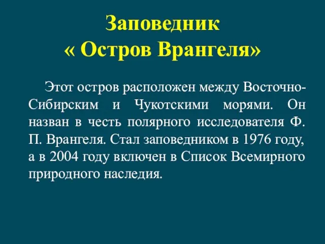 Заповедник « Остров Врангеля» Этот остров расположен между Восточно-Сибирским и Чукотскими