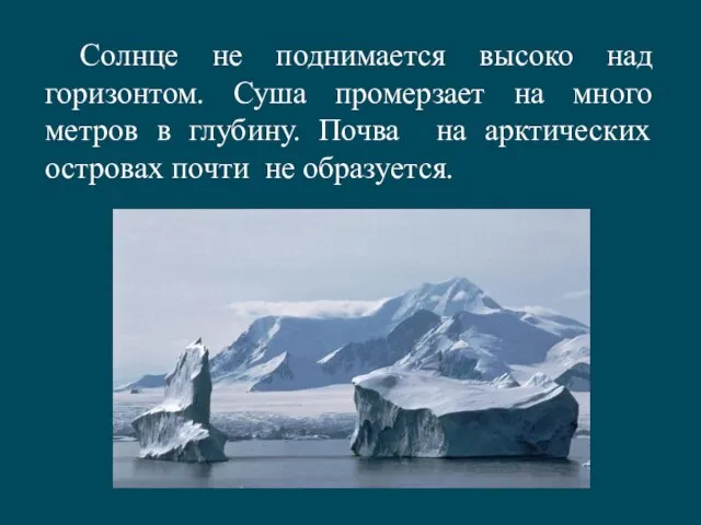 Солнце не поднимается высоко над горизонтом. Суша промерзает на много метров